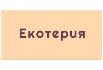 ЕКОТЕРИЯ