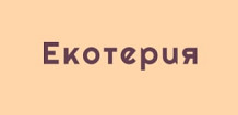 ЕКОТЕРИЯ