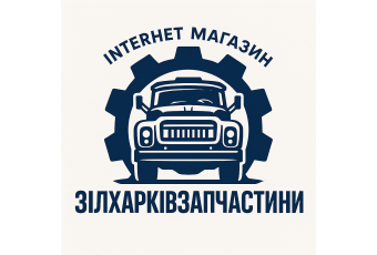 ЗілХарківЗапчастини