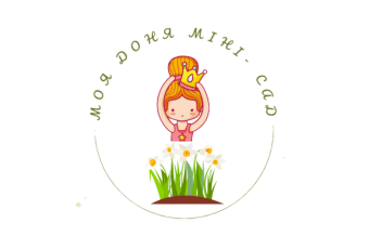 Міні сад Моя Доня