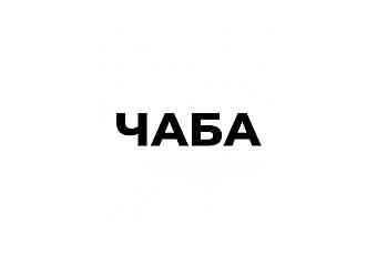 Чаба