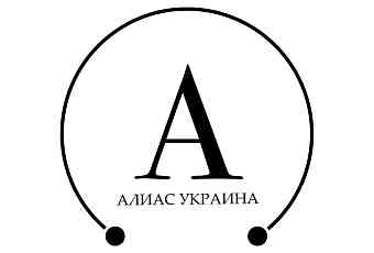 ТОВ АЛІАС УКРАЇНА