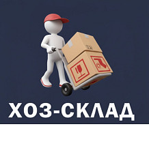 Хоз-склад