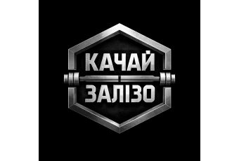 Качай Залізо