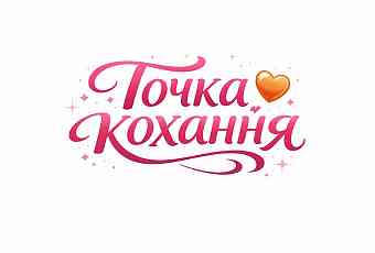Точка кохання