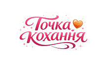 Точка кохання