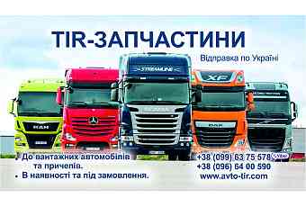 TIR Запчастини