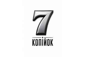 7 Копійок