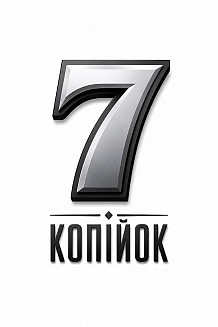 7 Копійок