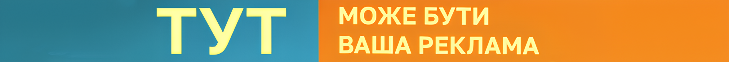 Тут може бути ваша реклама